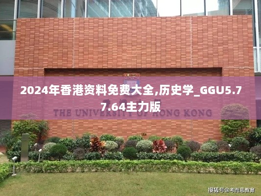 2024年香港资料免费大全,历史学_GGU5.77.64主力版