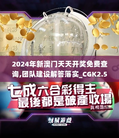 2024年新澳门天天开奖免费查询,团队建设解答落实_CGK2.54.38抗菌版