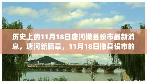 唐河撤县设市，11月18日的历史新篇章与温馨故事