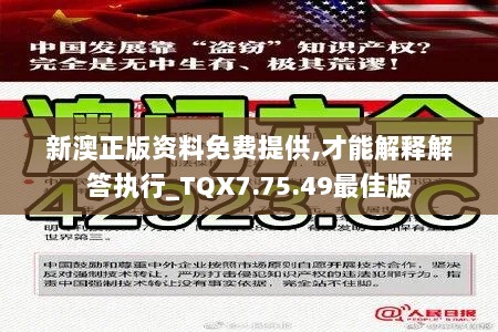 新澳正版资料免费提供,才能解释解答执行_TQX7.75.49最佳版