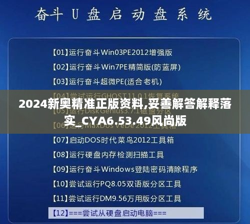 2024新奥精准正版资料,妥善解答解释落实_CYA6.53.49风尚版