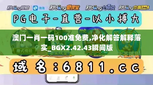 澳门一肖一码100准免费,净化解答解释落实_BGX2.42.43瞬间版