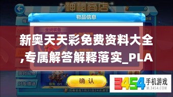 新奥天天彩免费资料大全,专属解答解释落实_PLA4.47.86为你版