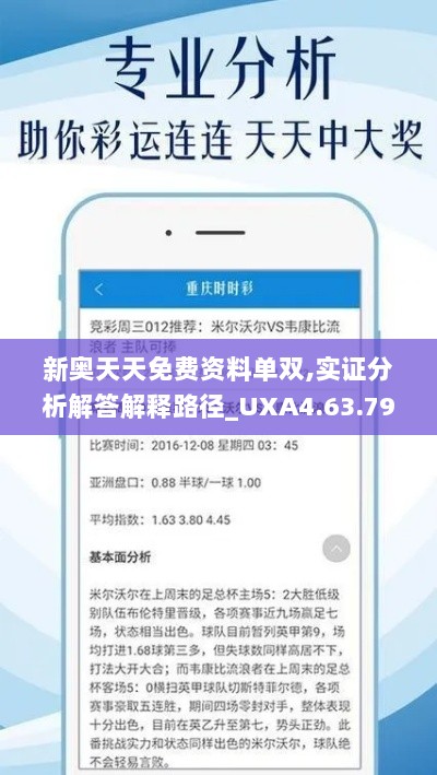 新奥天天免费资料单双,实证分析解答解释路径_UXA4.63.79未来版