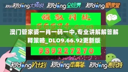 澳门管家婆一肖一码一中,专业讲解解答解释策略_DLO9.66.92更新版