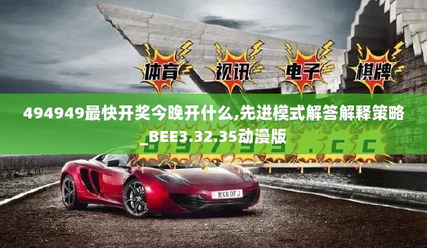 494949最快开奖今晚开什么,先进模式解答解释策略_BEE3.32.35动漫版