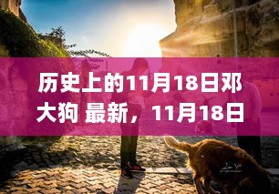 11月18日探秘之旅，邓大狗的秘密小店历史揭秘