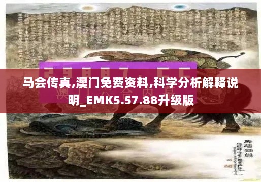 马会传真,澳门免费资料,科学分析解释说明_EMK5.57.88升级版