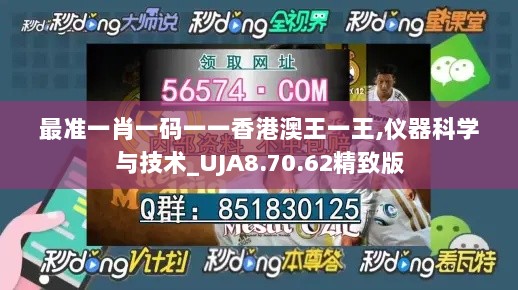 最准一肖一码一一香港澳王一王,仪器科学与技术_UJA8.70.62精致版