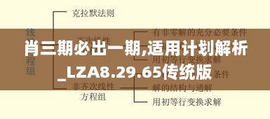 肖三期必出一期,适用计划解析_LZA8.29.65传统版