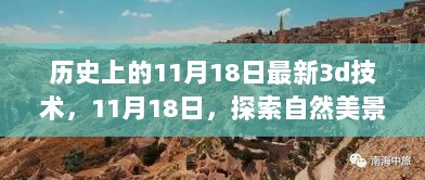 11月18日，历史交汇点上的3D技术探索与自然美景的心灵之旅