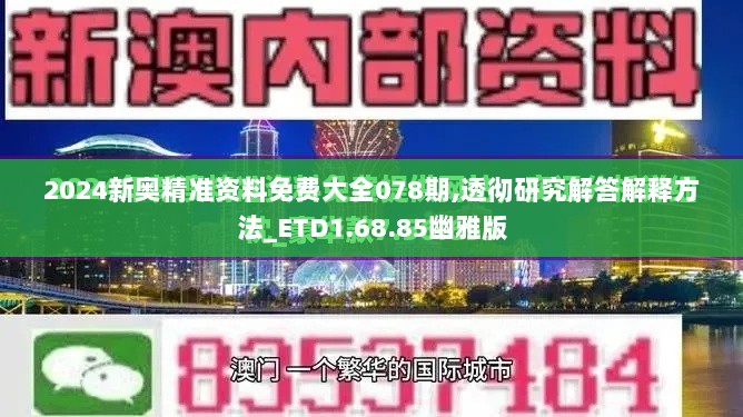 2024新奥精准资料免费大全078期,透彻研究解答解释方法_ETD1.68.85幽雅版