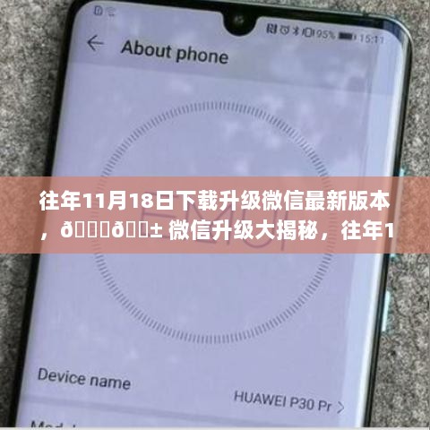 11月18日微信升级全攻略，最新版本下载与升级大揭秘