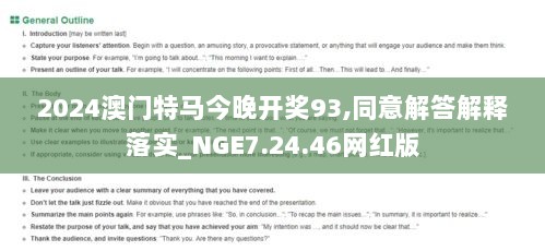 2024澳门特马今晚开奖93,同意解答解释落实_NGE7.24.46网红版