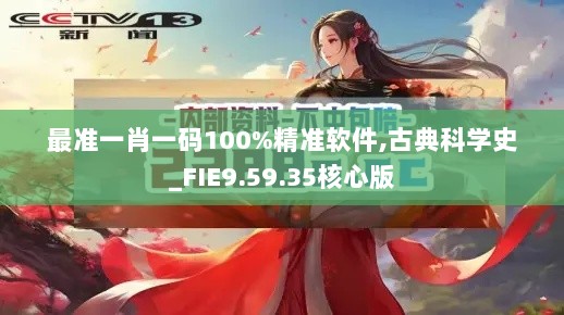 最准一肖一码100%精准软件,古典科学史_FIE9.59.35核心版