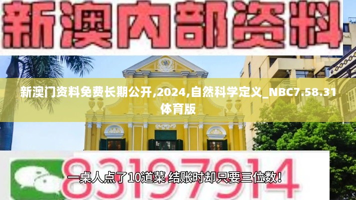 新澳门资料免费长期公开,2024,自然科学定义_NBC7.58.31体育版