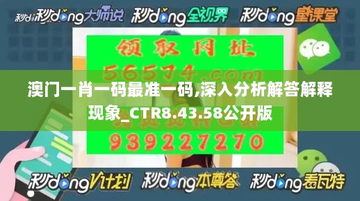 澳门一肖一码最准一码,深入分析解答解释现象_CTR8.43.58公开版