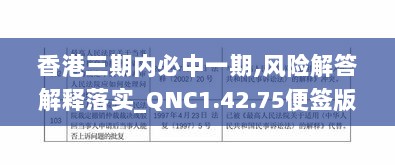 香港三期内必中一期,风险解答解释落实_QNC1.42.75便签版