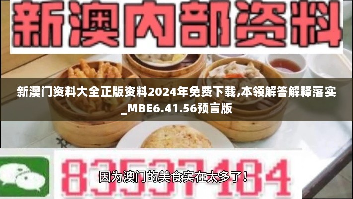 新澳门资料大全正版资料2024年免费下载,本领解答解释落实_MBE6.41.56预言版