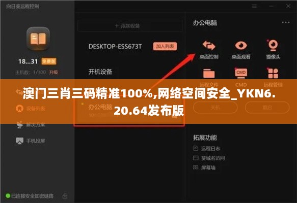 澳门三肖三码精准100%,网络空间安全_YKN6.20.64发布版