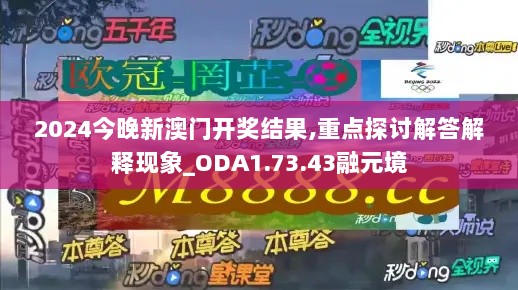 2024今晚新澳门开奖结果,重点探讨解答解释现象_ODA1.73.43融元境