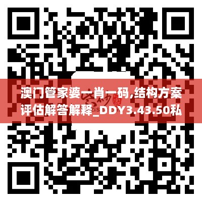 澳门管家婆一肖一码,结构方案评估解答解释_DDY3.43.50私人版