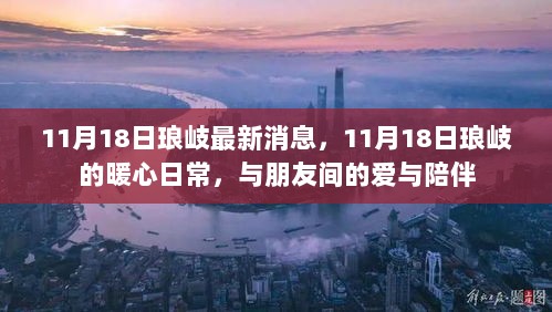 11月18日琅岐暖心日常，爱与陪伴的见证