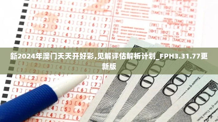 新2024年澳门天天开好彩,见解评估解析计划_FPH3.31.77更新版