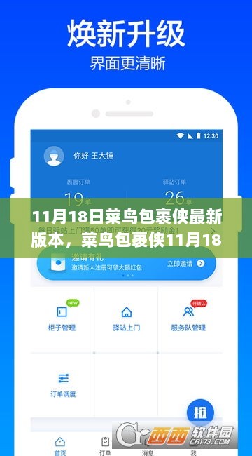 菜鸟包裹侠11月18日新版本发布，物流领域的革命者引领行业创新升级