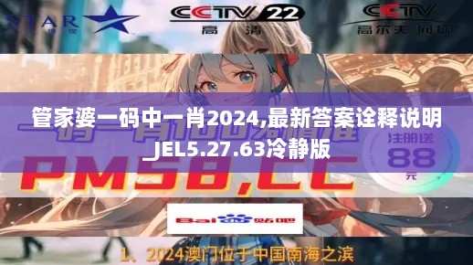 管家婆一码中一肖2024,最新答案诠释说明_JEL5.27.63冷静版