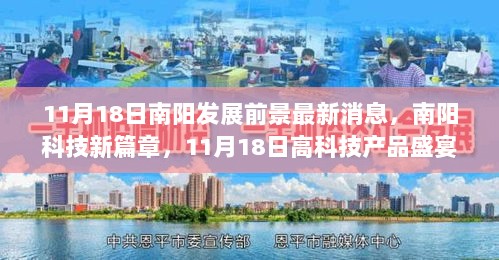 南阳科技新篇章，11月18日高科技产品盛宴引领未来生活新体验