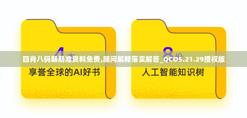 四肖八码期期准资料免费,顾问解释落实解答_QCO5.21.29授权版