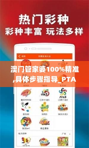 澳门管家婆100%精准,具体步骤指导_PTA4.40.89程序版