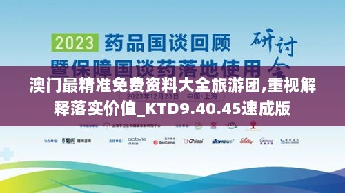 澳门最精准免费资料大全旅游团,重视解释落实价值_KTD9.40.45速成版