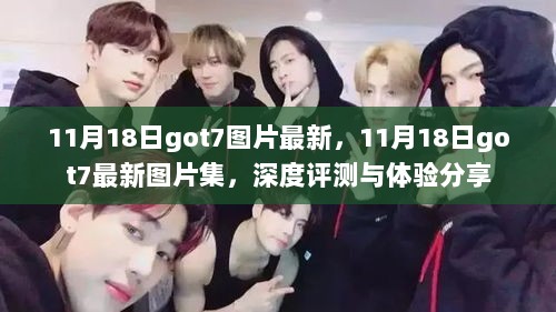 11月18日GOT7最新图片集，深度评测与体验分享