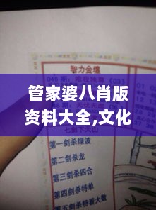 管家婆八肖版资料大全,文化解答解释落实_ADD3.36.79冒险版