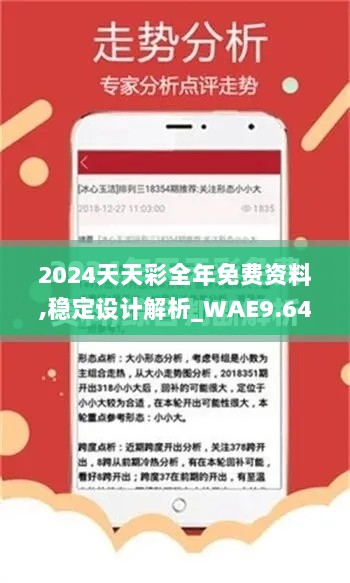 2024天天彩全年免费资料,稳定设计解析_WAE9.64.98套件版