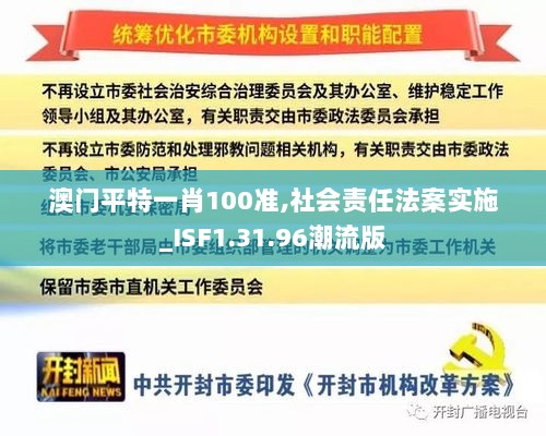 澳门平特一肖100准,社会责任法案实施_ISF1.31.96潮流版