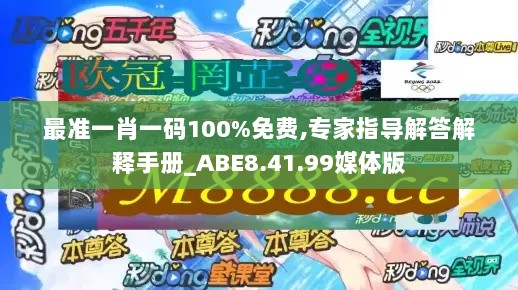 最准一肖一码100%免费,专家指导解答解释手册_ABE8.41.99媒体版