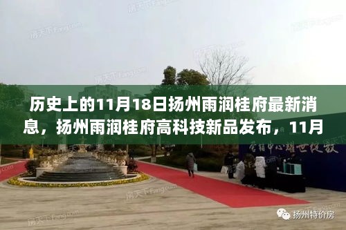 扬州雨润桂府高科技新品发布，11月18日开启科技生活新篇章