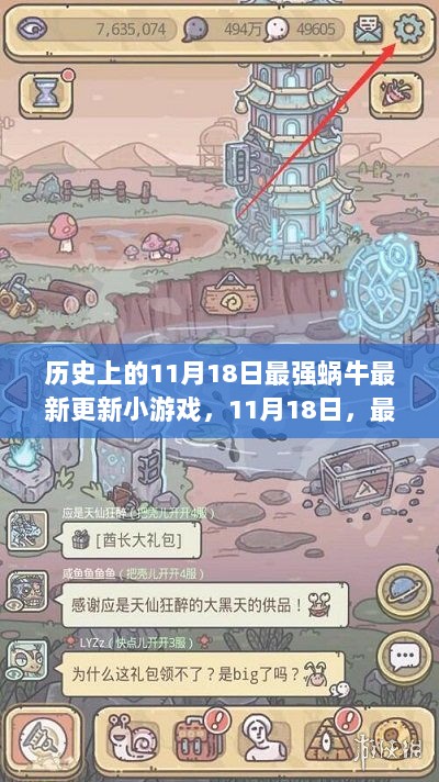 11月18日，最强蜗牛科技更新，历史性更新，开启未来生活新篇章