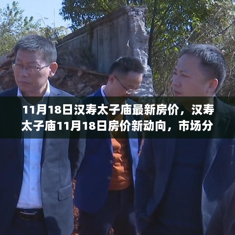 汉寿太子庙11月18日房价新动向及市场分析与展望