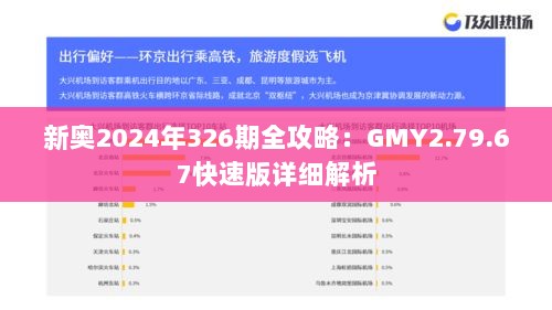 新奥2024年326期全攻略：GMY2.79.67快速版详细解析