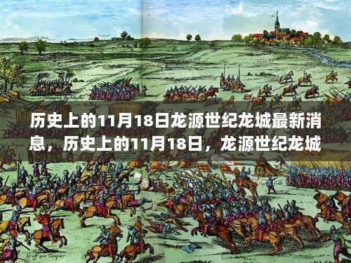 历史上的11月18日，龙源世纪龙城的变迁与深远影响