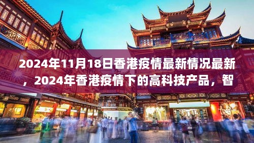 2024年香港疫情下的智能防疫助手，体验高科技产品改变生活的新篇章