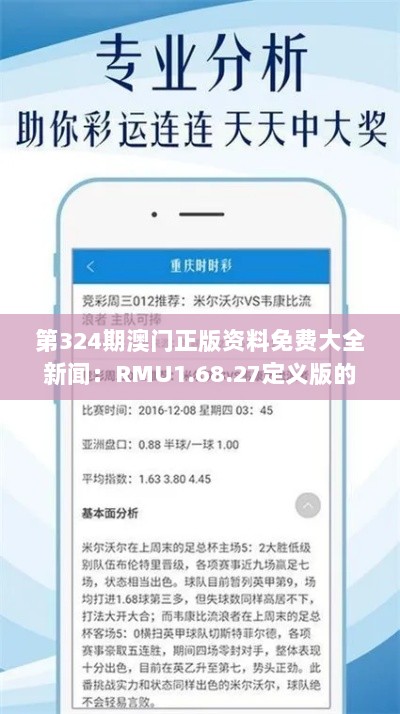 第324期澳门正版资料免费大全新闻：RMU1.68.27定义版的即时分析与解读