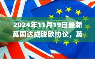 2024年英国脱欧协议达成，新篇章的机遇与挑战