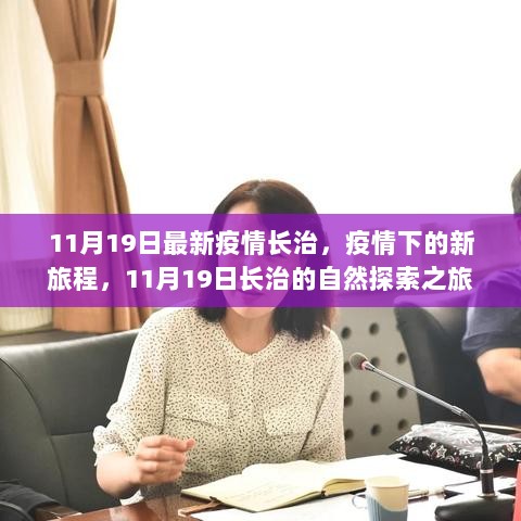 11月19日长治疫情下的自然探索之旅，新旅程，新挑战