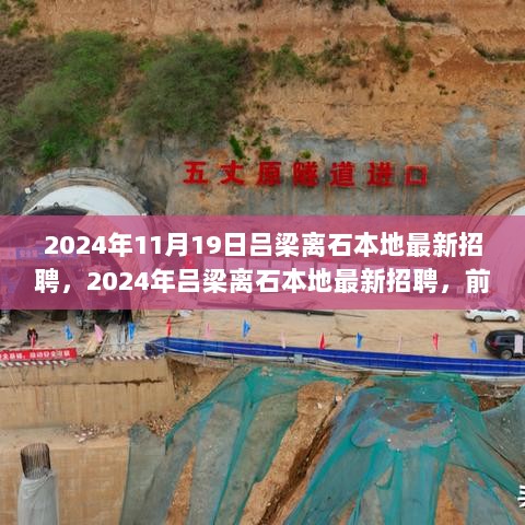 2024年吕梁离石最新招聘与前沿高科技产品体验盛会