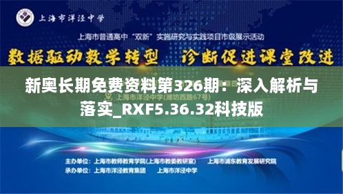 新奥长期免费资料第326期：深入解析与落实_RXF5.36.32科技版